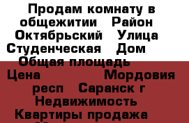 Продам комнату в общежитии › Район ­ Октябрьский › Улица ­ Студенческая › Дом ­ 6 › Общая площадь ­ 18 › Цена ­ 750 000 - Мордовия респ., Саранск г. Недвижимость » Квартиры продажа   . Мордовия респ.